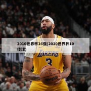 2010世界杯16强(2010世界杯10佳球)