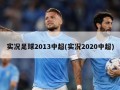 实况足球2013中超(实况2020中超)