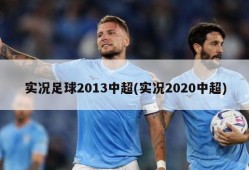 实况足球2013中超(实况2020中超)