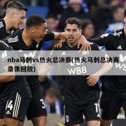 nba马刺vs热火总决赛(热火马刺总决赛录像回放)