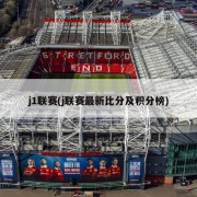 j1联赛(j联赛最新比分及积分榜)