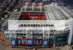 j1联赛(j联赛最新比分及积分榜)