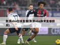 新浪nba在线直播(新浪nba体育直播回放)
