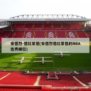 安德烈-德拉蒙德(安德烈德拉蒙德的NBA选秀顺位)