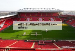 安德烈-德拉蒙德(安德烈德拉蒙德的NBA选秀顺位)