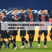 欧冠赛程2022赛程表(欧冠赛程2022赛程表八强时间)