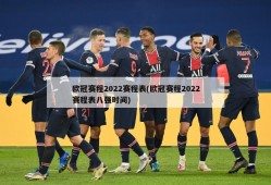 欧冠赛程2022赛程表(欧冠赛程2022赛程表八强时间)
