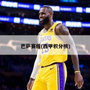 巴萨赛程(西甲积分榜)