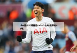 nba什么时候开始(nba什么时候开始82场)