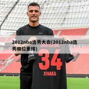 2012nba选秀大会(2012nba选秀顺位重排)