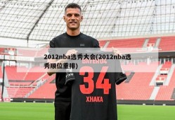 2012nba选秀大会(2012nba选秀顺位重排)