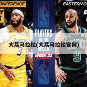 大荔马拉松(大荔马拉松官网)