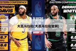 大荔马拉松(大荔马拉松官网)