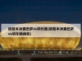 欧冠半决赛巴萨vs切尔西(欧冠半决赛巴萨vs切尔西回放)
