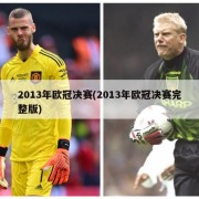 2013年欧冠决赛(2013年欧冠决赛完整版)