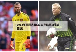 2013年欧冠决赛(2013年欧冠决赛完整版)