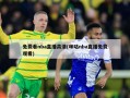 免费看nba直播高清(咪咕nba直播免费观看)