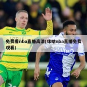 免费看nba直播高清(咪咕nba直播免费观看)