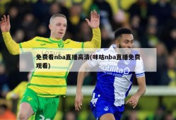 免费看nba直播高清(咪咕nba直播免费观看)