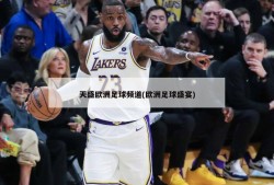 天盛欧洲足球频道(欧洲足球盛宴)