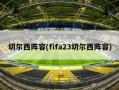 切尔西阵容(fifa23切尔西阵容)