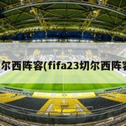 切尔西阵容(fifa23切尔西阵容)