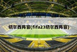 切尔西阵容(fifa23切尔西阵容)