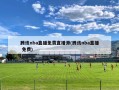腾讯nba直播***源(腾讯nba直播 免费)