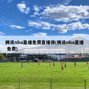 腾讯nba直播免费直播源(腾讯nba直播 免费)