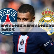 里约奥运会中国国旗(里约奥运会中国国旗错误处理结果)
