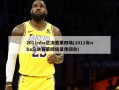 2011nba总决赛第四场(2011年nba总决赛第四场录像回放)