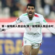 第一届残疾人奥运会(第一届残疾人奥运会时间)