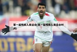 第一届残疾人奥运会(第一届残疾人奥运会时间)