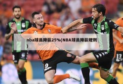 nba球员降薪25%(NBA球员降薪规则)
