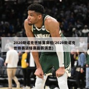 2020斯诺克世锦赛赛程(2020斯诺克世锦赛资格赛最新消息)