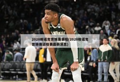 2020斯诺克世锦赛赛程(2020斯诺克世锦赛资格赛最新消息)