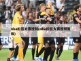 nba扣篮大赛视频(nba扣篮大赛视频集锦)
