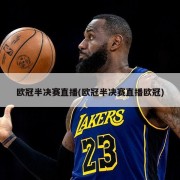 欧冠半决赛直播(欧冠半决赛直播欧冠)