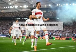 火箭vs老鹰直播(火箭vs老鹰直播在线观看)