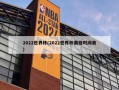 2022世界杯(2022世界杯赛程时间表)