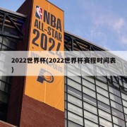 2022世界杯(2022世界杯赛程时间表)