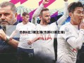 热刺0比3莱比锡(热刺03莱比锡)