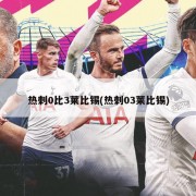 热刺0比3莱比锡(热刺03莱比锡)