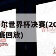 2022卡塔尔世界杯决赛(2022卡塔尔世界杯决赛回放)