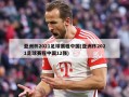 亚洲杯2021足球赛程中国(亚洲杯2021足球赛程中国12强)