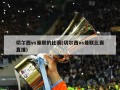 切尔西vs曼联的比赛(切尔西vs曼联比赛直播)