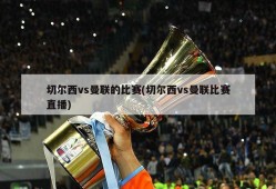 切尔西vs曼联的比赛(切尔西vs曼联比赛直播)