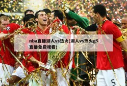 nba直播湖人vs热火(湖人vs热火g5直播免费观看)