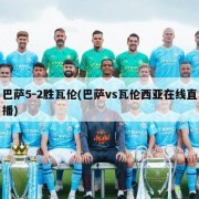 巴萨5-2胜瓦伦(巴萨vs瓦伦西亚在线直播)