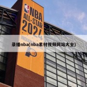 录播nba(nba素材视频网站大全)
